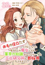 「赤毛の役立たず」とクビになった魔力なしの魔女ですが、「薬草の知識がハンパない！」と王立研究所に即採用されました。[ばら売り]　第33話