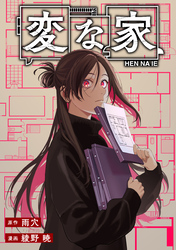 変な家　【連載版】: 24　前編