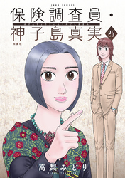 保険調査員・神子島真実 26