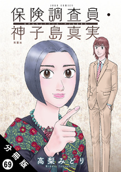 保険調査員・神子島真実 分冊版 69
