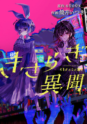 きさらぎ異聞　【連載版】: 22