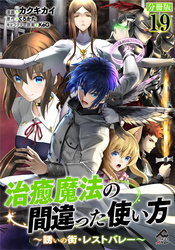 【分冊版】治癒魔法の間違った使い方 ～誘いの街・レストバレー～ 第19話