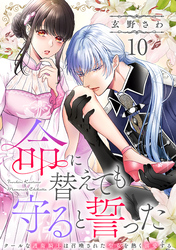 命に替えても守ると誓った～クールな護衛騎士は召喚された聖女を熱く溺愛する～【コイパレ】(10)