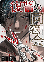 【単話】復讐の同窓会　第21話(1)