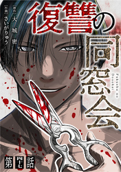 【単話】復讐の同窓会　第47話