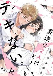 真逆な２人はどうにもデキない。 分冊版 16