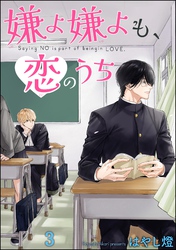 嫌よ嫌よも、恋のうち（分冊版）　【第3話】