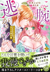 この腕から逃がさない！～王子さまは強気に蜜月計画中～2【単行本版限定描きおろし付き】