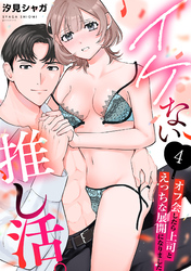 イケない推し活。～オフ会したら上司とえっちな展開になりました～(4)