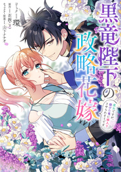 黒竜陛下の政略花嫁 魔女ですが、助けた竜に嫁入りさせられそうです　【連載版】: 1