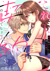 【ラブフリック】これも契約のうちでしょ？ 絶倫年下くんと甘い同棲ゲーム(5)