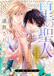星の聖人 ～追放された男の聖女～(8)