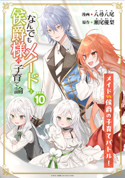 なんでもメイドと侯爵様の子育て論 連載版：10