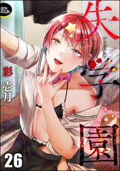 失学園（分冊版）　【第26話】
