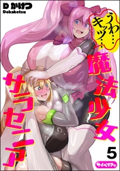 うわ…キッツ…魔法少女サラセニア（分冊版）　【第5話】