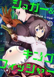 シュガー＆キングフィッシャー～殺し屋佐東と懸賞金12億円の少女との逃避行～　11
