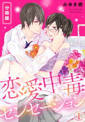 恋愛中毒センセーション【分冊版】