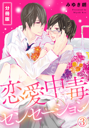 恋愛中毒センセーション【分冊版】(3)