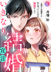 いきなり結婚宣言～裏切られ絶望した私に待っていたのは溺愛でした～７