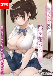 さくら裂ク 散ル花びら -愚劣なオッサンの手に堕ちた俺の幼なじみ-【コマカ】 愚劣なオッサンの手に堕ちた俺の幼なじみ 吉岡美桜　その3