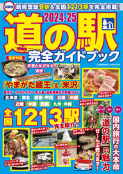 最新版 道の駅完全ガイドブック2024-25