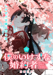 僕のいけずな婚約者 連載版：11