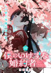 僕のいけずな婚約者 連載版：20