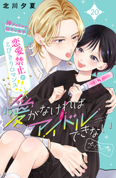 愛がなければアイドルできない　ベツフレプチ（２０）