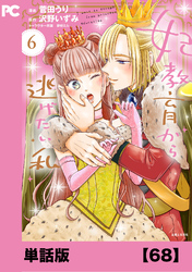 妃教育から逃げたい私（コミック）【単話版】６８