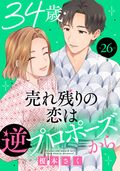 34歳・売れ残りの恋は逆プロポーズから 26