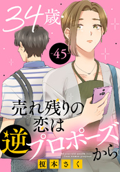 34歳・売れ残りの恋は逆プロポーズから 45