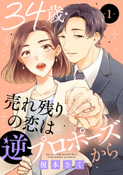 素敵なロマンス『契約婚した冷徹社長は甘くやさしい嘘をつく』新刊フェア