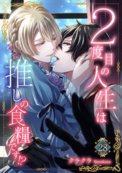 ２度目の人生は推しの食糧です！？28