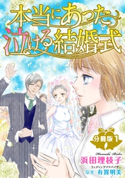 本当にあった泣ける結婚式分冊版1