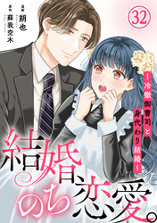 結婚、のち恋愛。～冷徹御曹司と身代わり結婚～32