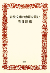 岩波文庫の赤帯を読む