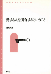 愛する人を所有するということ