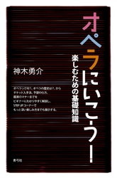 オペラにいこう！　楽しむための基礎知識