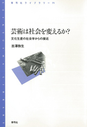 芸術は社会を変えるか？　文化生産の社会学からの接近