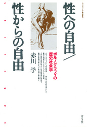 性への自由／性からの自由 ポルノグラフィの歴史社会学