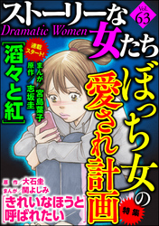 ストーリーな女たちぼっち女の愛され計画　Ｖｏｌ．６３