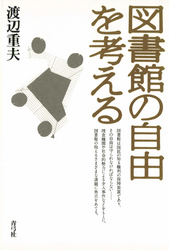 図書館の自由を考える