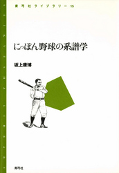 にっぽん野球の系譜学