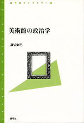 美術館の政治学