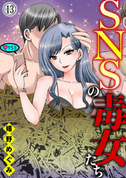 SNSの毒女たち13