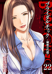 ブライダルチェック～秘密の代償～　22