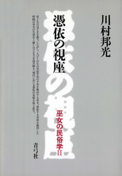 憑依の視座　巫女の民俗学II