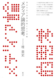 メディア論的思考　端末市民の連帯意識とその深層