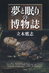 夢と眠りの博物誌