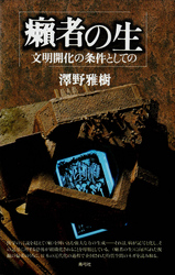 癩者の生　文明開化の条件としての